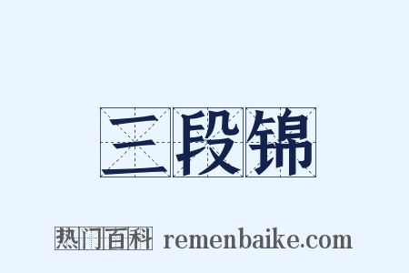 三段锦是什么意思的图片